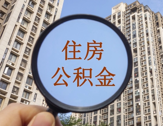 吉安市住房公积金缴存_大同公积金代办在职离职封存服务