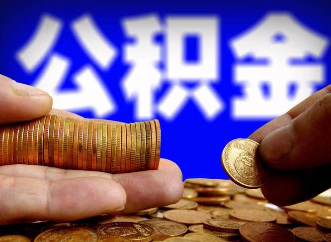 微信流水会影响公积金吗_大同公积金代办在职离职封存服务